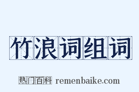 竹浪词组词是什么意思的图片